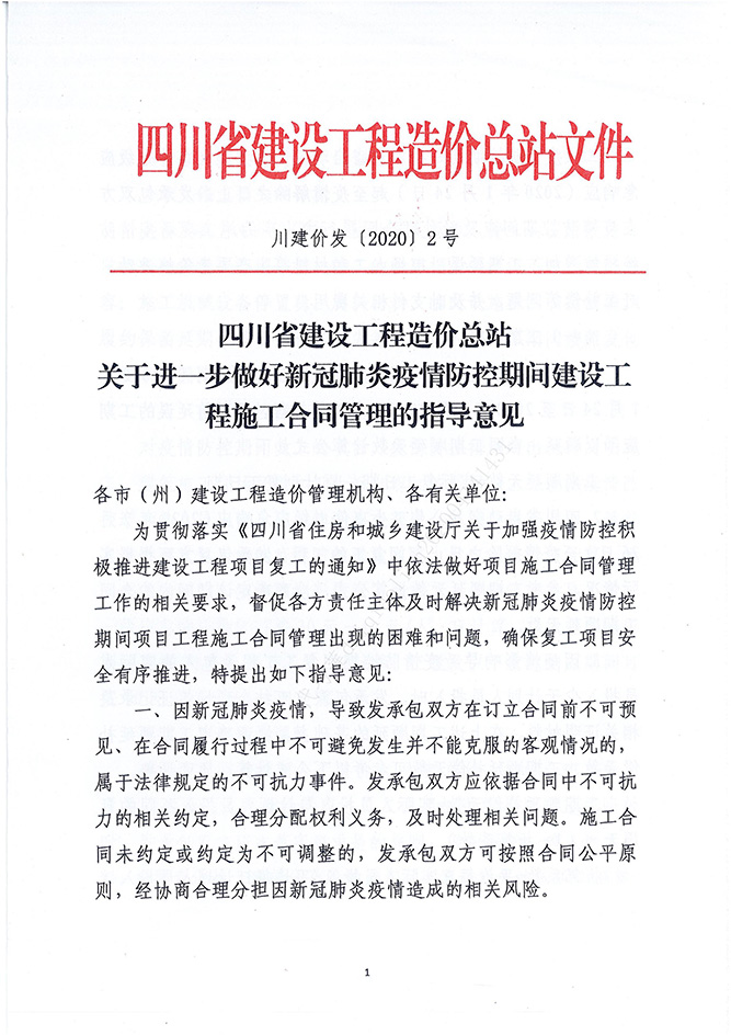 �Ĵ�ʡ���蹤�������վ���ڽ�һ�������¹ڷ�����������ڼ佨�蹤��ʩ����Լ������ָ������������۷�[2020]2�ţ�_00