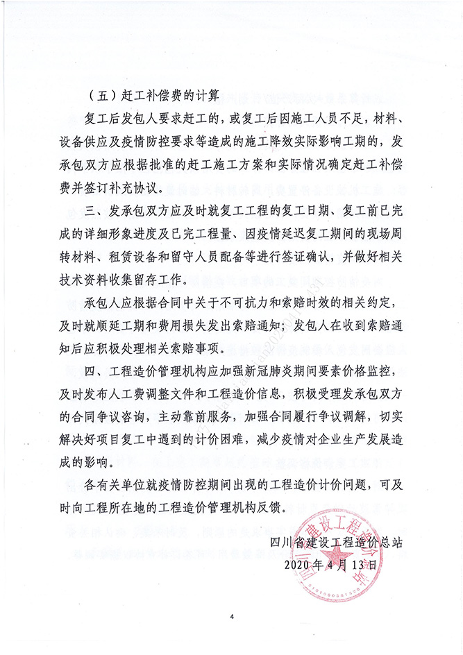 �Ĵ�ʡ���蹤�������վ���ڽ�һ�������¹ڷ�����������ڼ佨�蹤��ʩ����Լ������ָ������������۷�[2020]2�ţ�_03